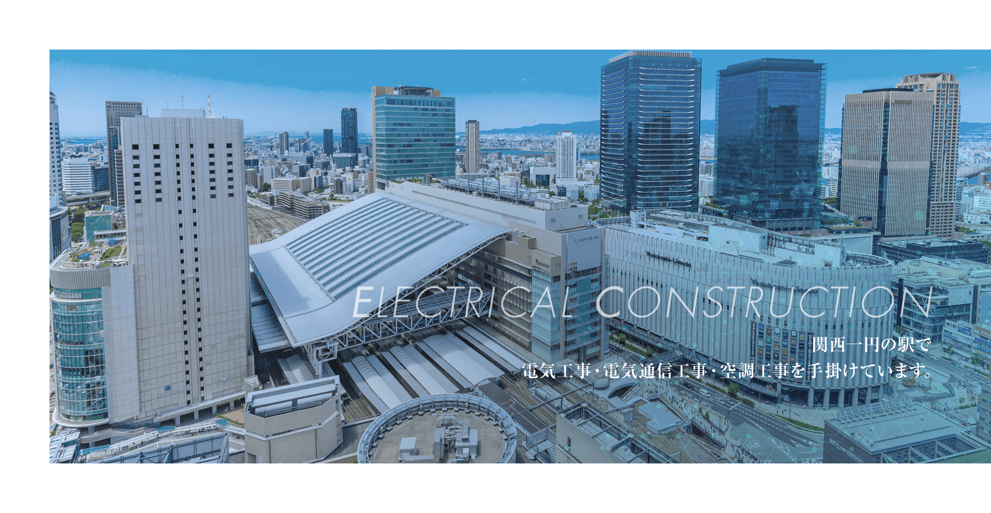 関西一円の駅で電気工事・電気通信工事・空調工事を手掛けています。